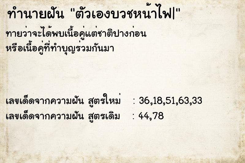 ทำนายฝันตัวเองบวชหน้าไฟ| ทำนายฝันทำนายฝันตัวเองบวชหน้าไฟ|